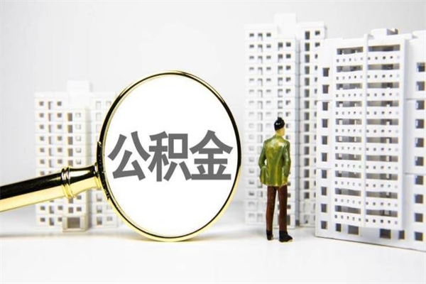 云浮离职取住房公积金条件（离职人员取住房公积金都需要准备什么材料）