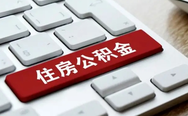 云浮公积金可以还网贷吗（云浮怎么用公积金还网贷的钱）